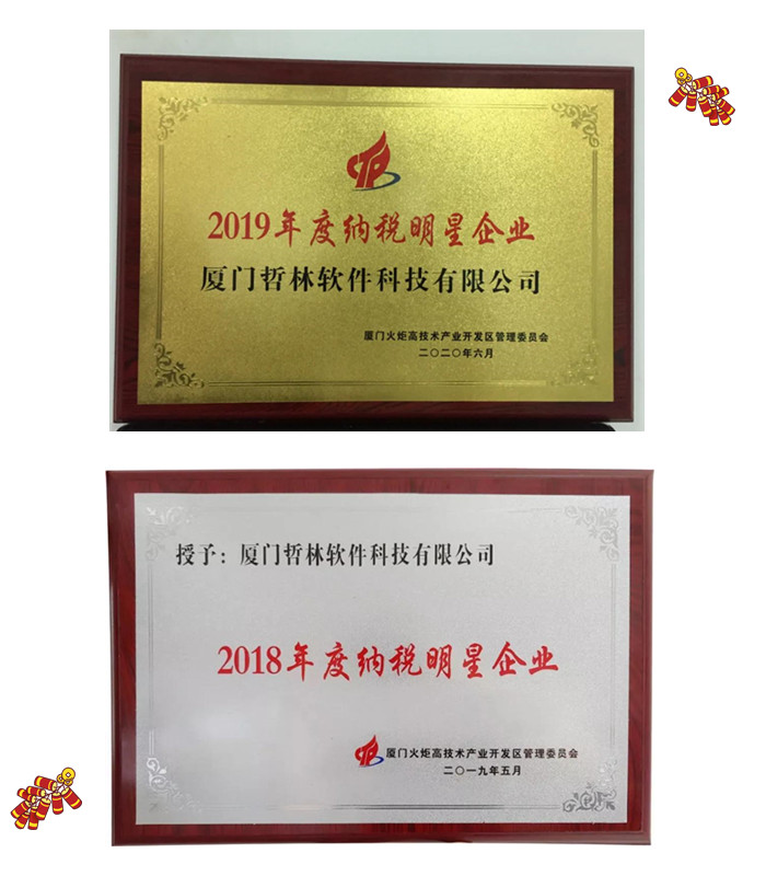 喜報！哲林軟件再次榮膺“納稅明星企業(yè)”