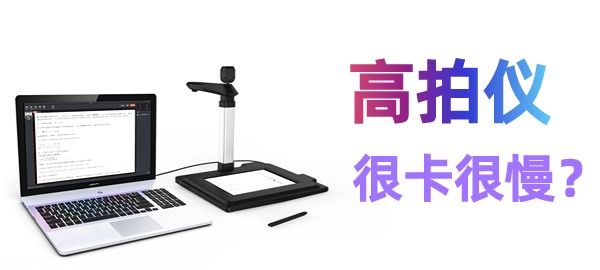 高拍儀掃描很慢很卡怎么辦？